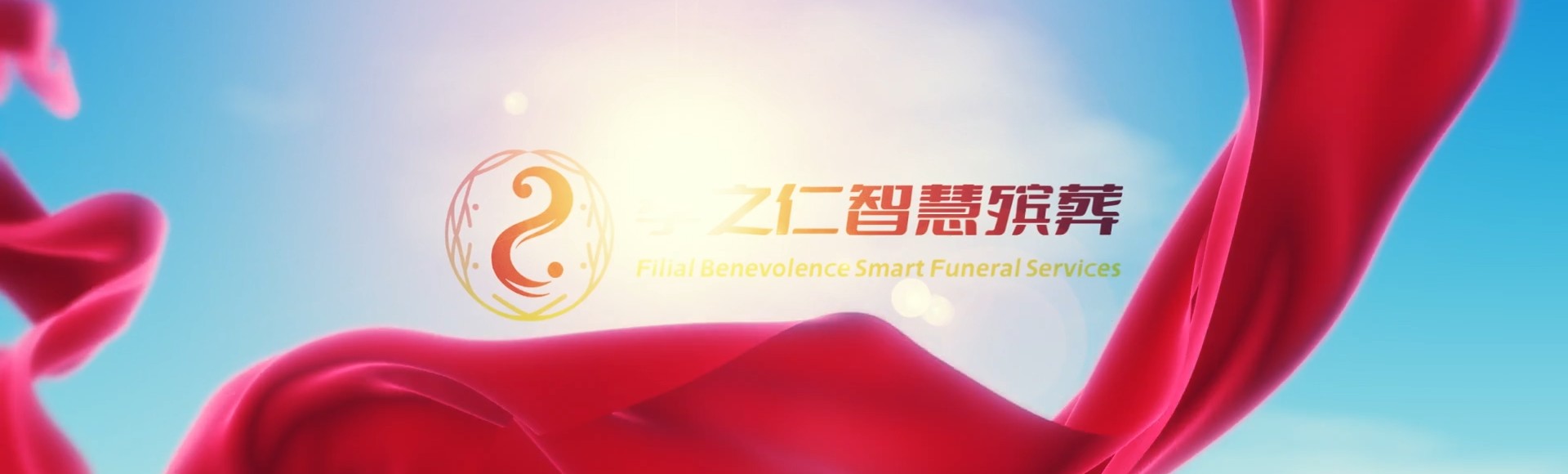 湘潭岳塘孝之仁智慧殡葬陵墓园服务系统平台